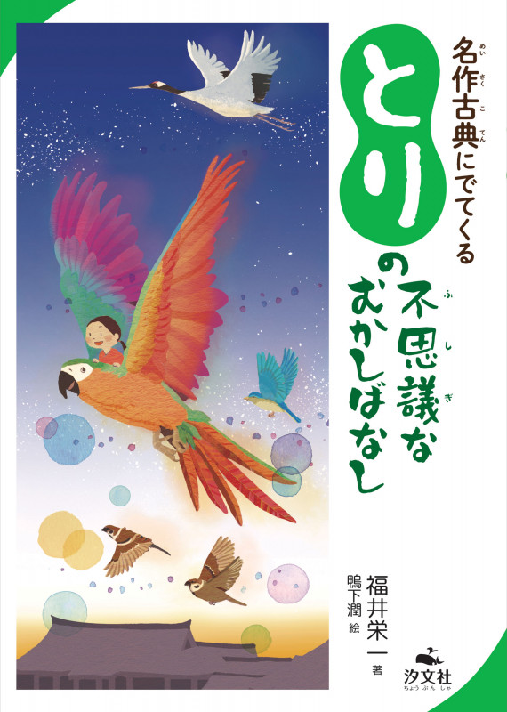 名作古典にでてくる とりの不思議なむかしばなし