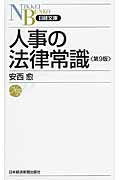 人事の法律常識 (日経文庫)