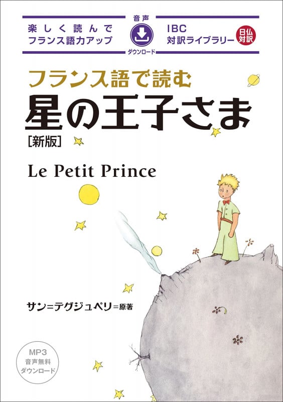 フランス語で読む星の王子さま 新版 音声ダウンロード (IBC対訳ライブラリー)