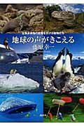 地球の声がきこえる 生物多様性の危機をさけぶ動物たちの詳細を見る