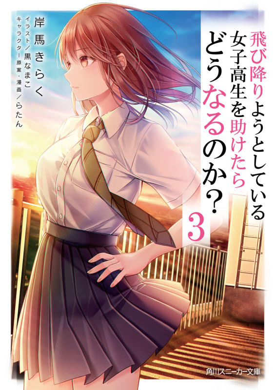 飛び降りようとしている女子高生を助けたらどうなるのか? (3) (角川スニーカー文庫)