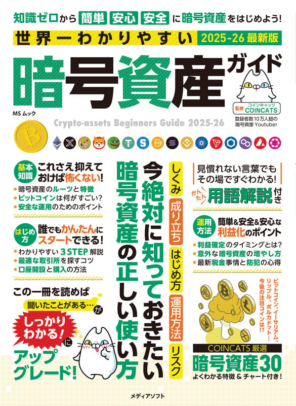 世界一わかりやすい暗号資産ガイド (MSムック)