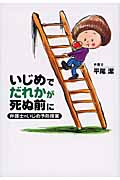 いじめでだれかが死ぬ前に 弁護士のいじめ予防授業