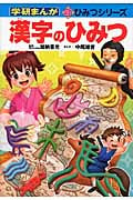 漢字のひみつ (学研まんが 新・ひみつシリーズ)