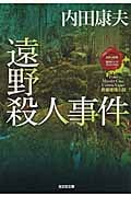遠野殺人事件 〈日本の旅情×傑作トリック〉セレクション (光文社文庫 う-1-76)