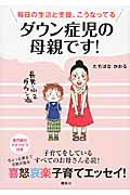ダウン症児の母親です! 毎日の生活と支援、こうなってる