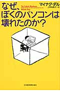 なぜ、ぼくのパソコンは壊れたのか? でしゃばりなウイルスが教えてくれたこと