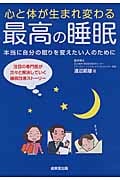 心と体が生まれ変わる 最高の睡眠 本当に自分の眠りを変えたい人のために