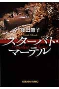 スターバト・マーテル (光文社文庫 し-20-3)