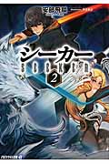シーカー 2 (アルファライト文庫)