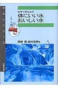科学で見なおす体にいい水・おいしい水 (はなしシリーズ)