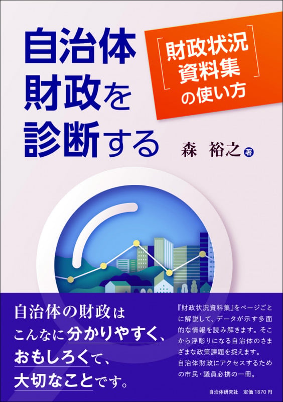 自治体財政を診断する 『財政状況資料集』の使い方