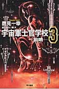 宇宙軍士官学校 前哨 (3) (ハヤカワ文庫JA)