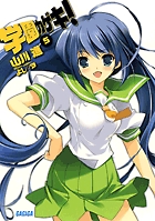 学園カゲキ!(5) (ガガガ文庫)