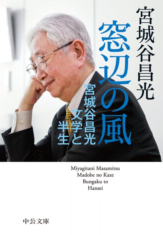 窓辺の風 宮城谷昌光 文学と半生 (中公文庫)の詳細を見る