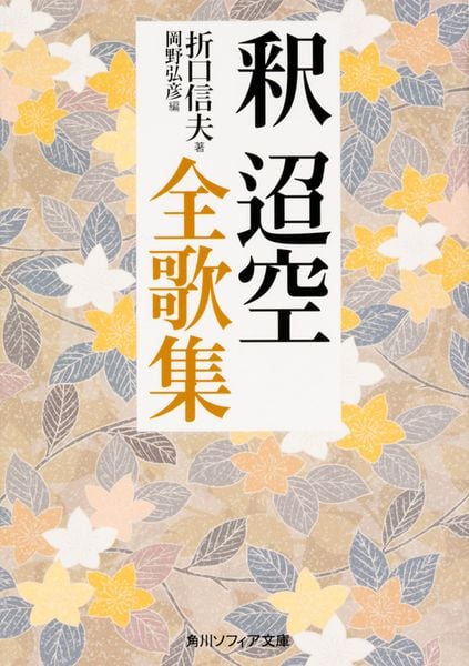 釈迢空全歌集 (角川ソフィア文庫)