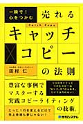 売れるキャッチコピーの法則 一瞬で!心をつかむ