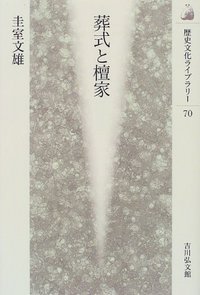 葬式と檀家 (歴史文化ライブラリー 70)