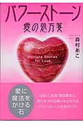 パワーストーン愛の処方箋