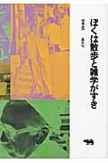 ぼくは散歩と雑学がすき