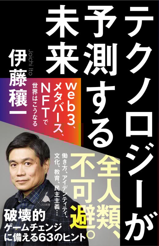 テクノロジーが予測する未来 web3、メタバース、NFTで世界はこうなる (SB新書 583)
