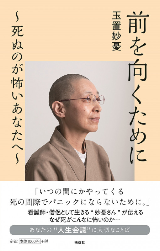 前を向くために 死ぬのが怖いあなたへ