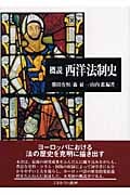 概説 西洋法制史