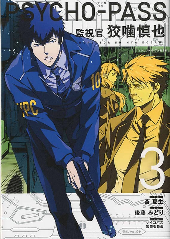 PSYCHO-PASS 監視官 狡噛慎也 (3) (ブレイドC)