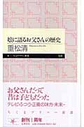 娘に語るお父さんの歴史 (ちくまプリマー新書)