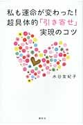私も運命が変わった!超具体的「引き寄せ」実現のコツ