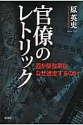 官僚のレトリック 霞が関改革はなぜ迷走するのか