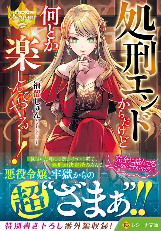 処刑エンドからだけど何とか楽しんでやるー! (レジーナ文庫)