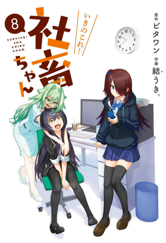 いきのこれ! 社畜ちゃん(8) (電撃コミックスNEXT)
