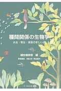 種間関係の生物学 共生・寄生・捕食の新しい姿