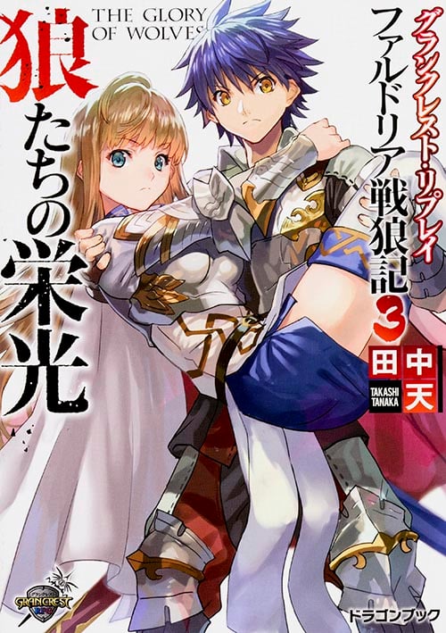 狼たちの栄光 グランクレスト・リプレイ ファルドリア戦狼記 3 (富士見ドラゴンブック)