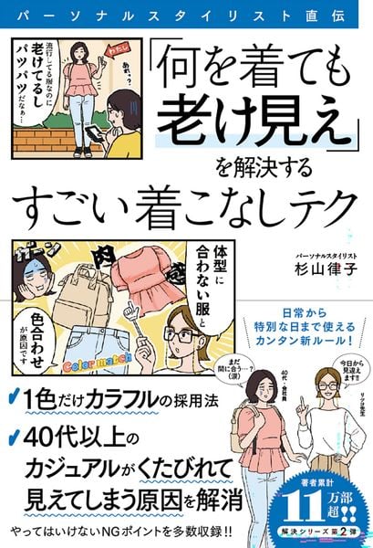 パーソナルスタイリスト直伝 「何を着ても老け見え」を解決するすごい着こなしテク