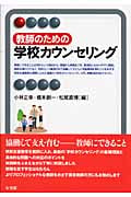 教師のための学校カウンセリング (有斐閣アルマ)