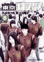 東京エイティーズ 8 (ビッグ コミックス)