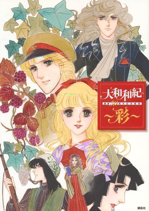 大和和紀画業50周年記念画集 ~彩~