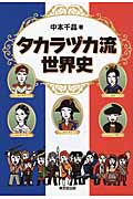 タカラヅカ流世界史