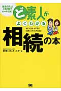ど素人がよくわかる相続の本