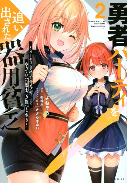 勇者パーティを追い出された器用貧乏 ~パーティ事情で付与術士をやっていた剣士、万能へと至る~(2) (シリウスKC)