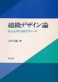 組織デザイン論 社会心理学的アプローチ