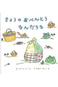きょうの おべんとう なんだろな (幼児絵本シリーズ)