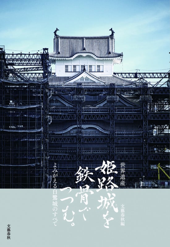 世界遺産 姫路城を鉄骨でつつむ。の詳細を見る