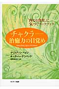 チャクラ 治癒力の目覚め “内なる真実”に気づくワークブック