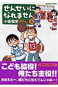 せんせいになれません 4 (バンブーコミックス)