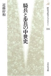 騎兵と歩兵の中世史 (歴史文化ライブラリー)の詳細を見る