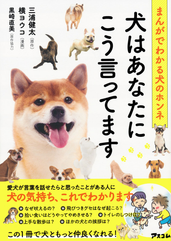 犬はあなたにこう言ってます まんがでわかる犬のホンネ