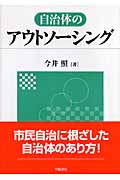 自治体のアウトソーシング